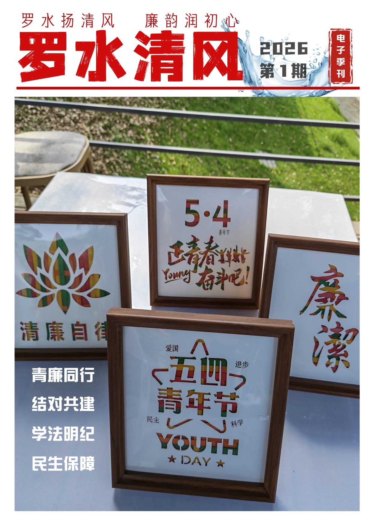 罗水清风2026年第1期封面.jpg